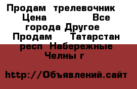 Продам  трелевочник. › Цена ­ 700 000 - Все города Другое » Продам   . Татарстан респ.,Набережные Челны г.